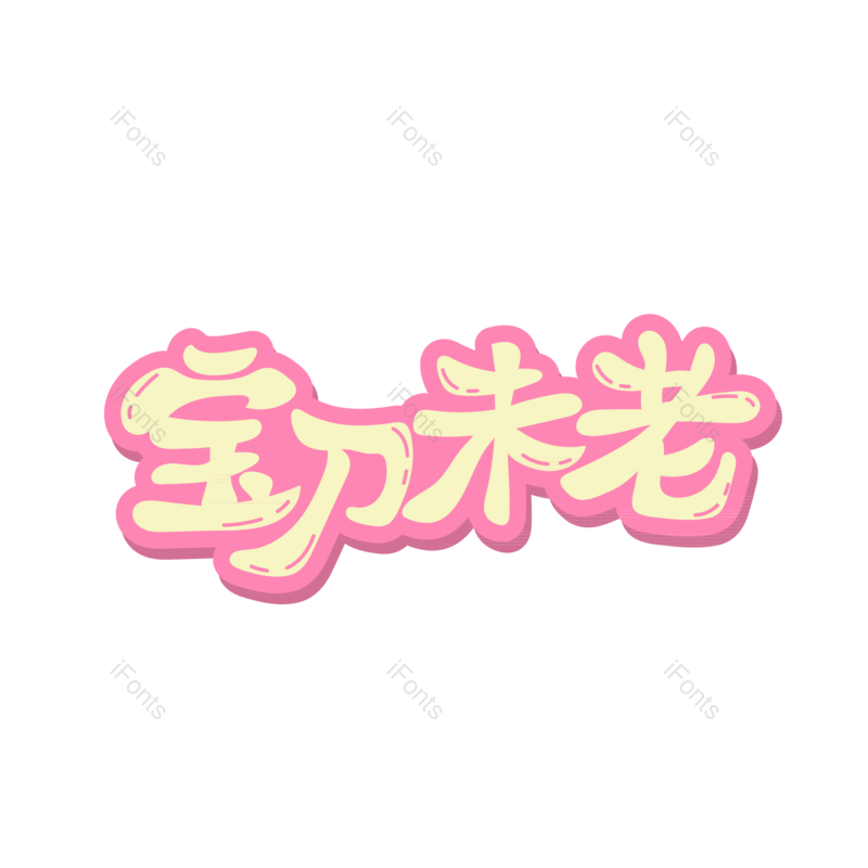 网络图片,元素,PNG,免抠素材